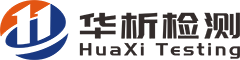 深圳市华析检测技术有限公司